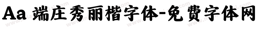 Aa 端庄秀丽楷字体字体转换